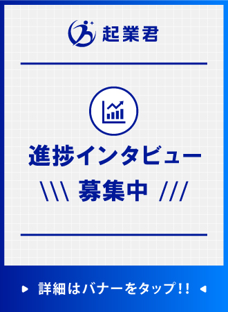 サイドカラム進捗インタビュー募集バナー