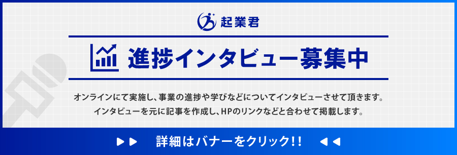 進捗インタビュー募集バナー