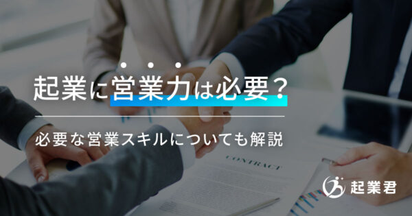 起業に営業は必要？必要な営業スキルについても解説