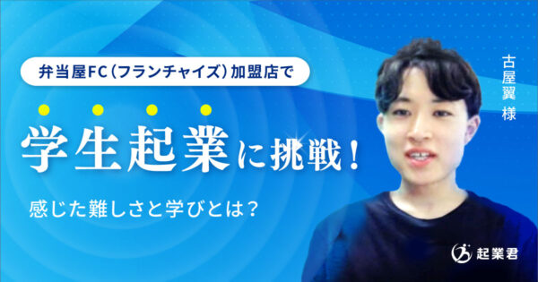 弁当屋さんFC（フランチャイズ）加盟店で学生起業に挑戦！ 感じた難しさや学びとは？