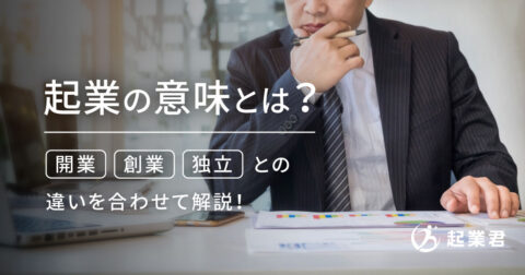 起業の意味とは？ 独立・開業との違いを合わせて解説