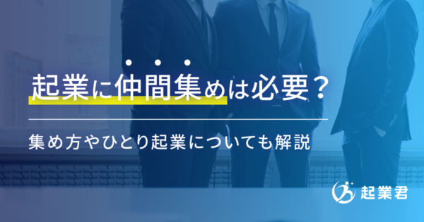 起業に仲間集めは必要？集め方やひとり起業についても解説