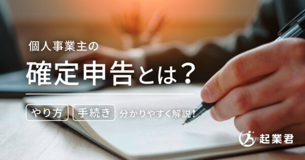 個人事業主の確定申告とは？ やり方や必要な手続きを分かりやすく解説！