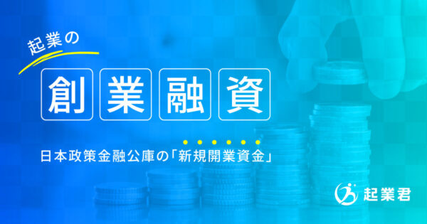 起業の資金調達は日本政策金融公庫の新規開業資金を申請すべき理由