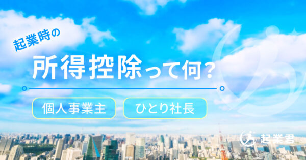 起業したら所得控除はどうなる？ 個人事業主やひとり社長も必見