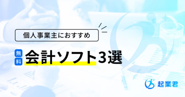 個人事業主におすすめの無料会計ソフト3選を紹介