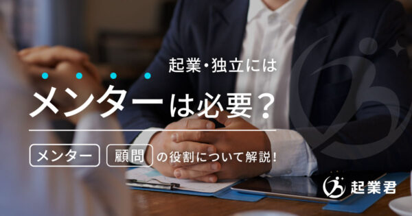 起業におけるメンターの必要性とは? メンターの意味や役割についても解説！