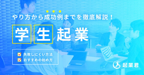 学生起業とは？ やり方から成功例までを徹底解説！