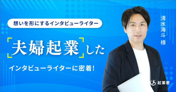 インタビューライターでとして夫婦起業！ 伝えにくい思いを形にするWEBライター