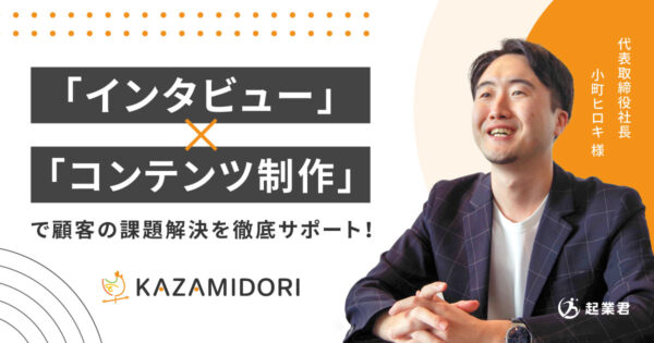 株式会社KAZAMIDORI 「インタビュー」×「コンテンツ制作」で顧客の課題解決を徹底サポート！