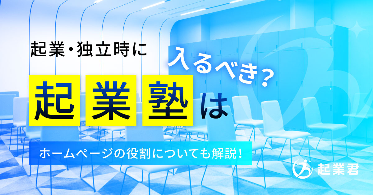 起業塾は入るべき？ 失敗しない起業塾選びや入塾のポイントについて解説！