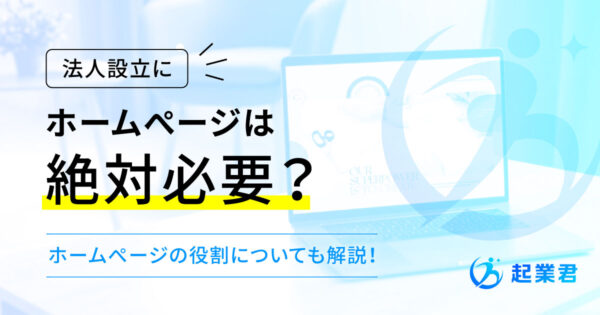 法人設立にホームページは絶対必要？ 起業で必要な場面と役割をWEB屋が解説！